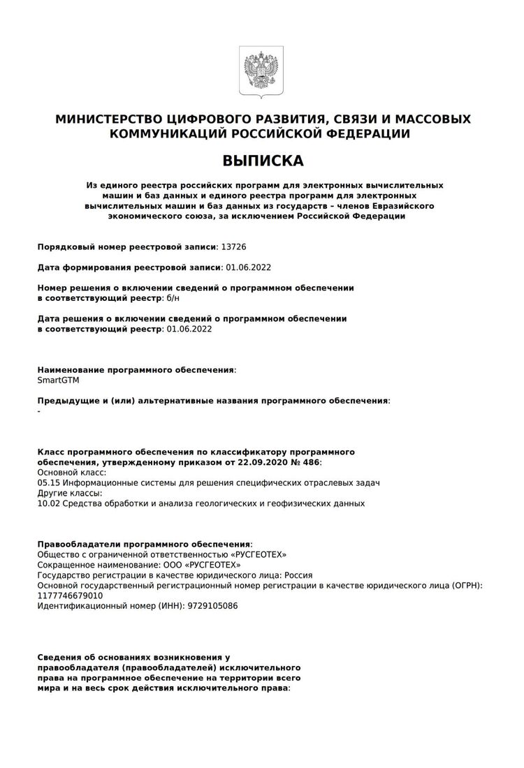 Выписка из единого реестра российских программ для ЭВМ и БД Минцифры России (SmartGTM)